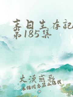 末日生存记萧楠第185集