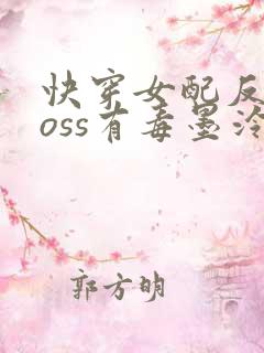 快穿女配反派boss有毒墨泠