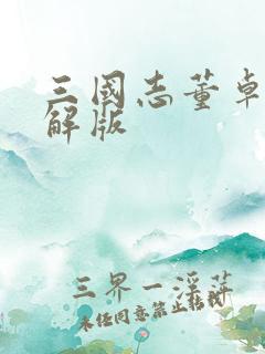 三国志董卓传破解版