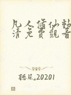 凡人修仙动漫高清免费观看完整版