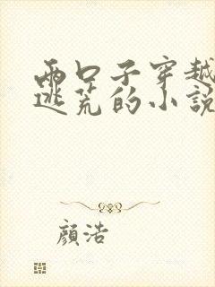 两口子穿越古代逃荒的小说