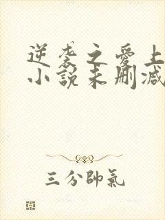 逆袭之爱上情敌小说未删减完整版