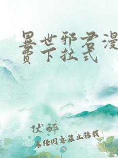 异世邪君漫画免费下拉式