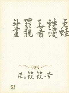 斗罗玉转免费漫画观看漫蛙漫画