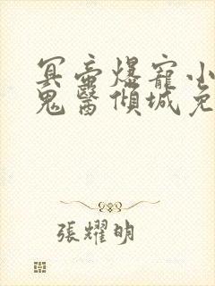 冥帝爆宠小毒妃鬼医倾城免费阅读