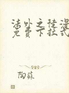 法外之徒漫画 免费下拉式