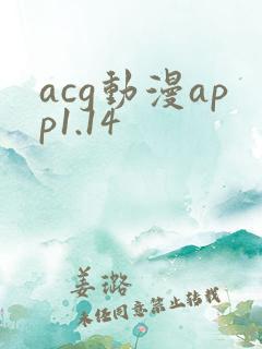 acg动漫app1.14