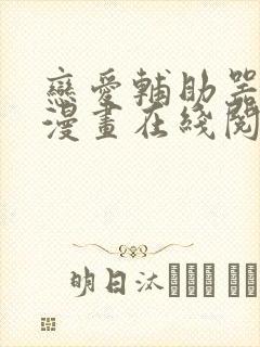 恋爱辅助器免费漫画在线阅读