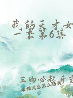 我的天才女友第一季第6集