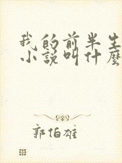 我的前半生原著小说叫什么名字