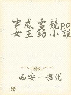 穿成电竞po文女主的小说