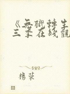 《无职转生》第三季在线观看