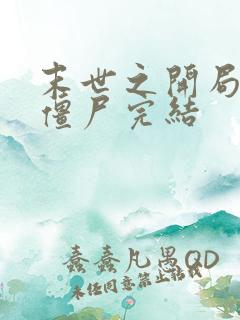 末世之开局创造僵尸完结