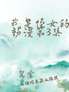 我是侄女的理由动漫第3集