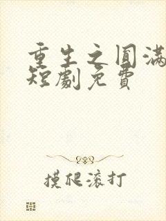 重生之圆满人生短剧免费