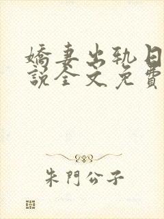 娇妻出轨日记小说全文免费阅读刘闯