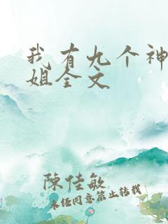 我有九个神级姐姐全文