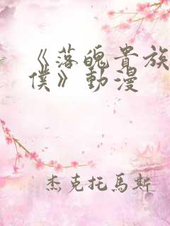 《落魄贵族当女仆》动漫