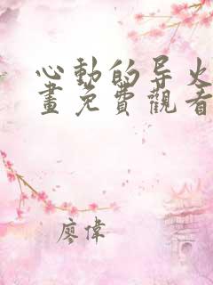 心动的导火线漫画免费观看下拉式