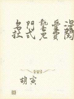 名门挚爱漫画下拉式免费阅读