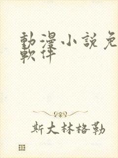 动漫小说免费看软件