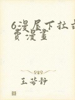 6漫屋下拉式免费漫画