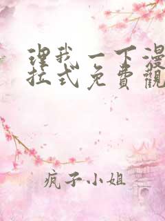 理我一下漫画下拉式免费观看