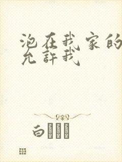 泡在我家的辣妹允许我