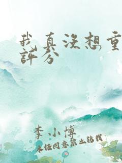 我真没想重生啊评分