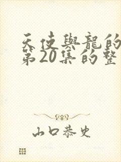 天使与龙的轮舞第20集的整集