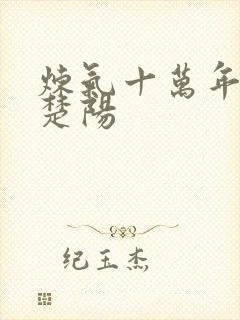 炼气十万年武宗楚阳