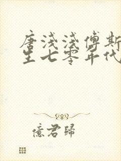 唐浅浅傅斯年重生七零年代