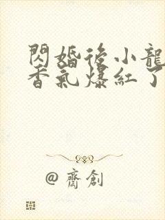 闪婚后小龙猫靠香气爆红了