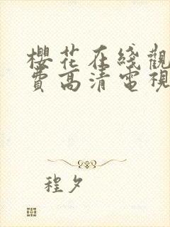 樱花在线观看免费高清电视剧