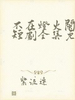 不在灯火阑珊处短剧全集免费观看顾宁辰