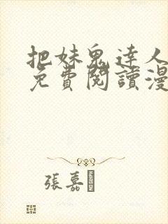 把妹鬼达人漫画免费阅读漫画全集