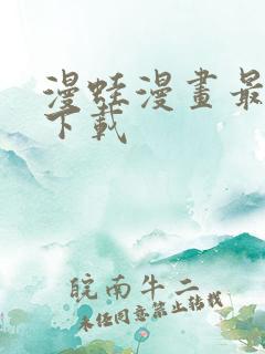 漫蛙漫画最新版下载