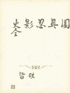 火影忍具图片大全