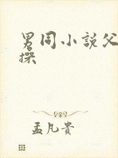 男同小说父子互操