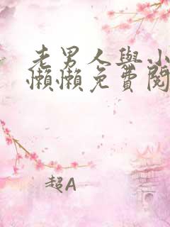 老男人与小娇花懒懒免费阅读全文
