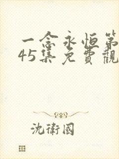 一念永恒第三季45集免费观看