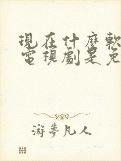 现在什么软件看电视剧是免费的