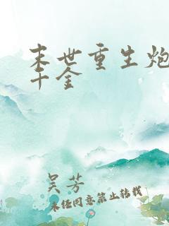 末世重生炮灰真千金