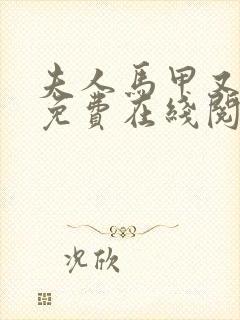 夫人马甲又掉了免费在线阅读