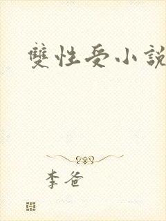 双性受小说互攻