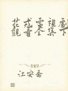 花戎电视剧免费观看全集下载