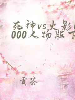 死神vs火影1000人物版下载