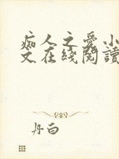 痴人之爱小说全文在线阅读