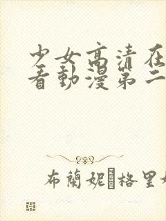 少女高清在线观看动漫第二集