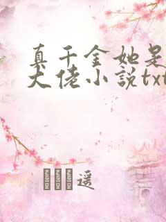真千金她是全能大佬小说txt下载